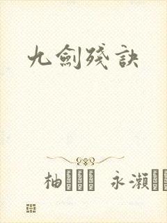 九剑残诀
