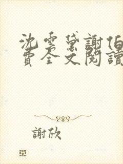 沈云黛谢伯缙免费全文阅读