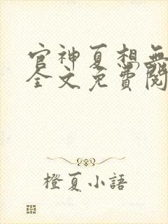 官神夏想无弹窗全文免费阅读