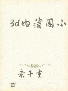 3d肉蒲团小说