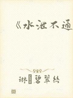 《水泄不通》