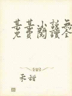 某某小说无删减免费阅读全文封面