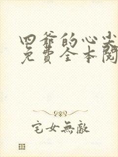 四爷的心尖宠妃免费全本阅读