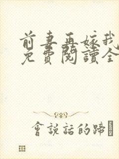 前妻再嫁我一次免费阅读全文