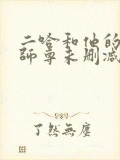 二哈和他的白猫师尊未删减版.封面