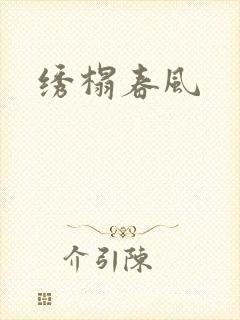 绣榻春风