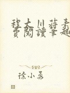 程大川蒋素秋免费阅读笔趣阁 小说