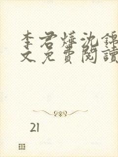 李君烨沈锦宁全文免费阅读
