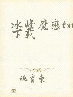 冰峰魔恋txt下载