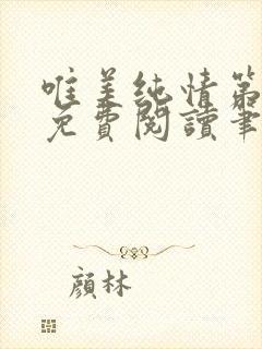 唯美纯情第二页免费阅读笔趣阁