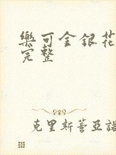 乐可金银花免费完整