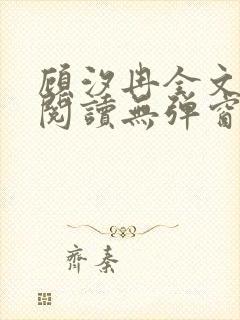 顾汐冉全文免费阅读无弹窗