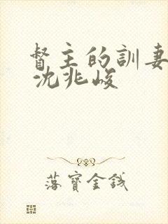 督主的训妻日常 沈兆峻