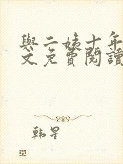 与二姨十年前全文免费阅读