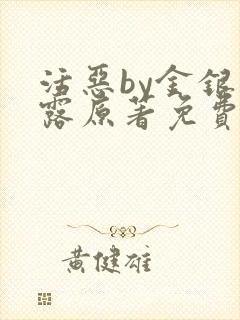 活恶by金银花露原著免费阅读