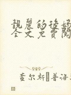 靓丽的后妈小说全文免费阅读