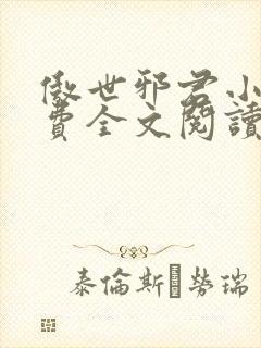 傲世邪君小说免费全文阅读