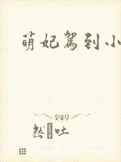 萌妃驾到小说
