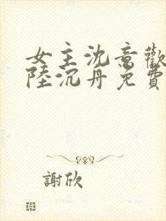 女主沈意欢男主陆沉舟免费阅读