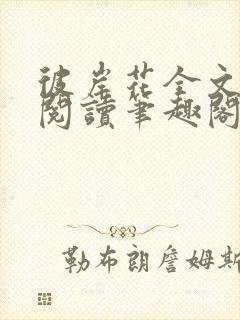彼岸花全文免费阅读笔趣阁小花喵封面