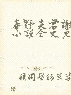 春野夫君谢清雪小说全文免费阅读最