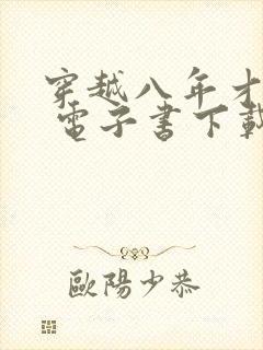 穿越八年才出道 电子书下载