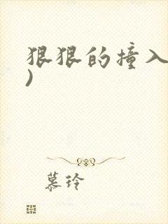 狠狠的撞入(h)封面