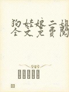 狗娃娘二姐小说全文免费阅读最新章