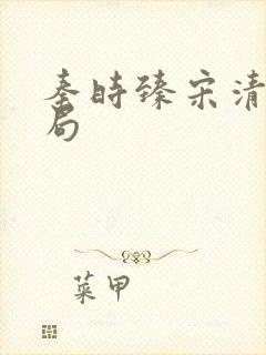 秦时臻宋清欢结局