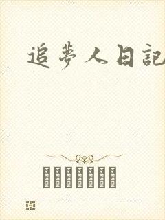 追梦人日记网