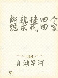 断亲后四个姐姐跪求我回家21