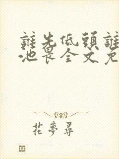 谁先低头谁是狗池畏全文免费阅读