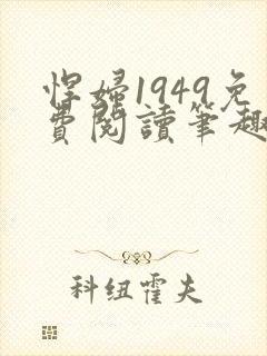 悍妇1949免费阅读笔趣阁