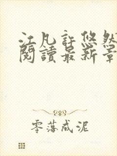 江凡许悠然免费阅读最新章节更新