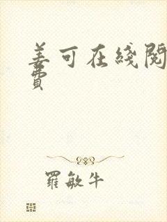 姜可在线阅读免费