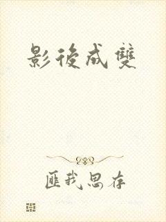 影后成双封面