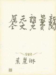 厉元朗最新章节全文免费阅读无弹窗