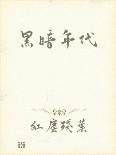 黑暗年代