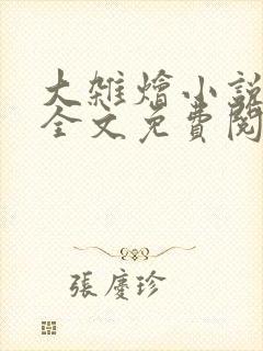 大杂烩小说在线全文免费阅读笔趣阁封面