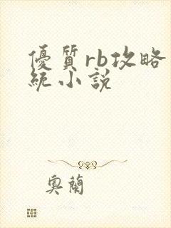 优质rb攻略系统小说