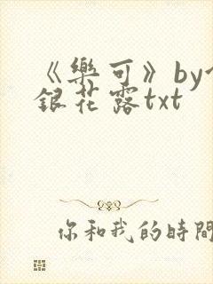 《乐可》by金银花露txt封面