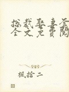 总裁娶妻套路深全文免费阅读全文封面