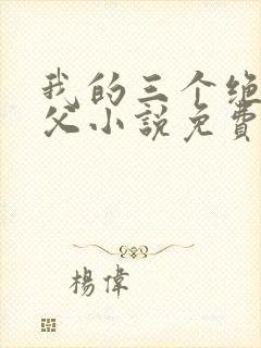 我的三个绝色师父小说免费阅读封面