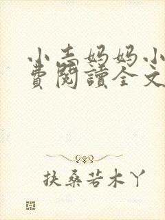 小志妈妈小说免费阅读全文最新章节封面