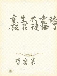 重生不当舔狗后,校花后悔了