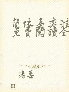 简依秦奕淮小说免费阅读全文无弹窗
