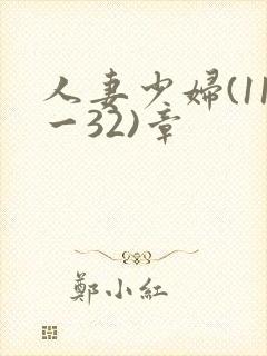 人妻少妇(11一32)章