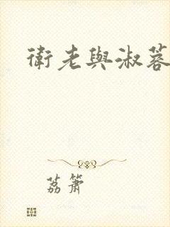 卫老与淑蓉