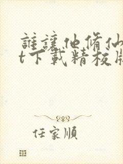 谁让他修仙txt下载精校版