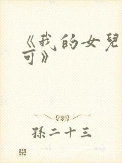 《我的女儿叫小可》